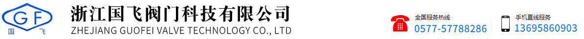 浙江國(guó)飛閥門(mén)科技有限公司